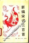 新编宋词三百首