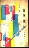 香岛散记