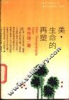 美，生命的再塑