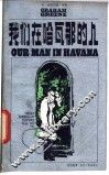 我们在哈瓦那的人