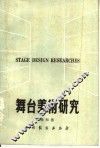 舞台美术研究