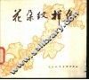 花朵纹样集