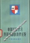 中国话剧学习外国戏剧的历史经验
