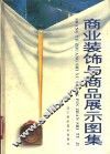 商业装饰与商品展示设计图集