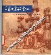 千军万马战金山  上海石油化工总厂工地速写
