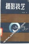 摄影技艺