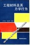 工程材料及其力学行为