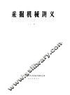 采掘机械设计  上