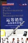 运筹销售  高效销售管理