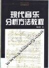 现代音乐分析方法教程