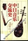 中日音乐交流史