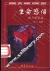 生命感悟  西方随笔选