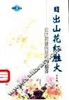 日出山花红胜火  论叶君健的创作与翻译