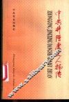 中共井陉党史人物传