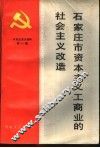 石家庄市资本主义商业的社会主义改造  1947年-1957年