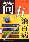 简方治百病