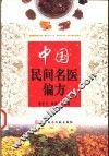 中国民间名医偏方