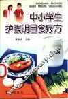 中小学生护眼明目食疗方