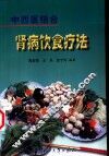 肾病饮食疗法  中西医结合