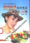 蔬菜瓜果的药性及美容方1000例