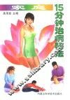 家庭15分钟治病秘法