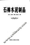 石棉水泥制品  生产、性能及使用