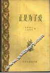 正是为了爱