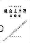 中学、师范学校社会主义课经验集