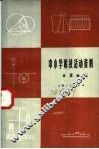 中小学科技活动资料  第2辑