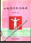 心电图诊断与临床