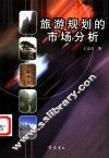 旅游规划的市场分析