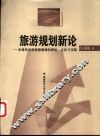 旅游规划新论-市场导向型旅游规划的理论、方法与实践