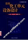 常用化工单元设备设计