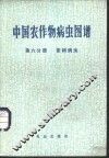 中国农作物病虫图谱  第6分册  茶树病虫