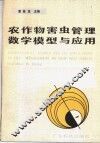 农作物害虫管理数学模型与应用