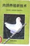 肉鸽养殖新技术