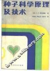 种子科学原理及技术