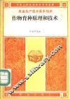 作物育种原理和技术