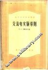高等学校教学用书  交流电实验导则