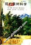 现代果树科学
