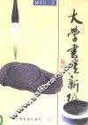 大学书法新编