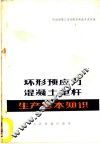 环形预应力混凝土电杆生产基本知识