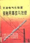 交流电气化铁道接触网事故与抢修