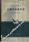 土壤学及农作学