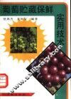 葡萄贮藏保鲜实用技术