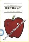 苹果贮藏与加工