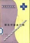新生仔畜血液病