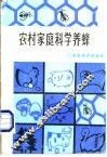 农村家庭科学养蜂