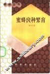 蜜蜂良种繁育