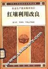 红壤利用改良